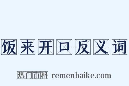 饭来开口反义词是什么意思的图片